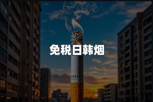 出口香烟